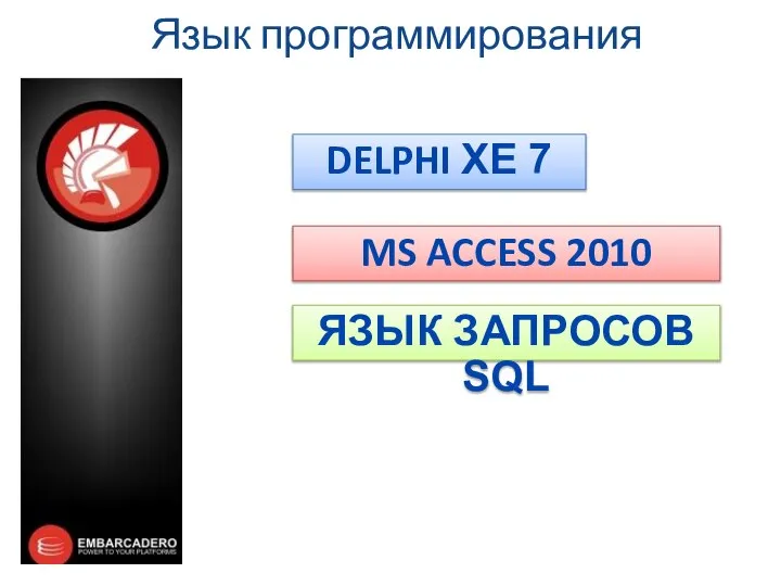 Язык программирования DELPHI XE 7 MS ACCESS 2010 ЯЗЫК ЗАПРОСОВ SQL