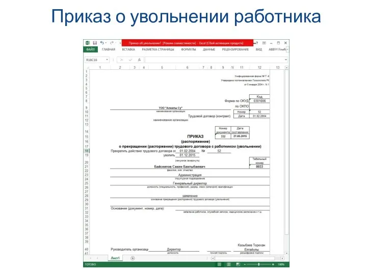 Приказ о увольнении работника