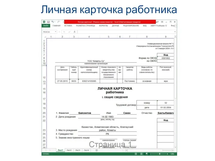 Личная карточка работника