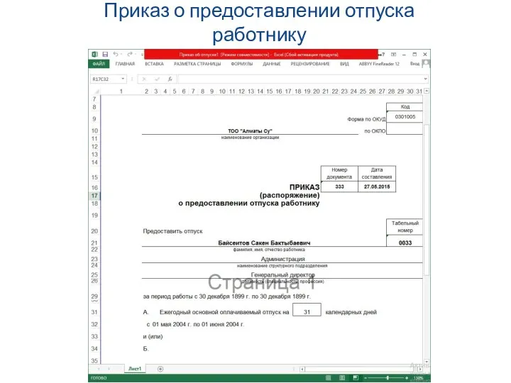 Приказ о предоставлении отпуска работнику