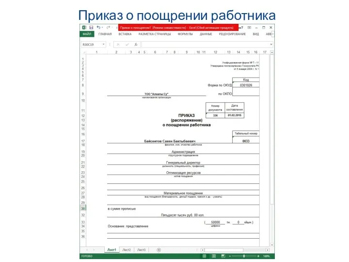 Приказ о поощрении работника