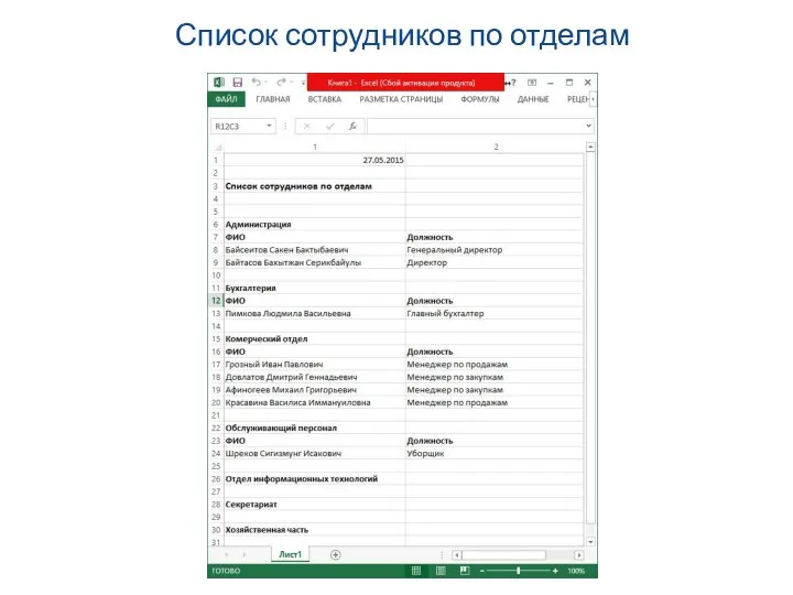 Список сотрудников по отделам