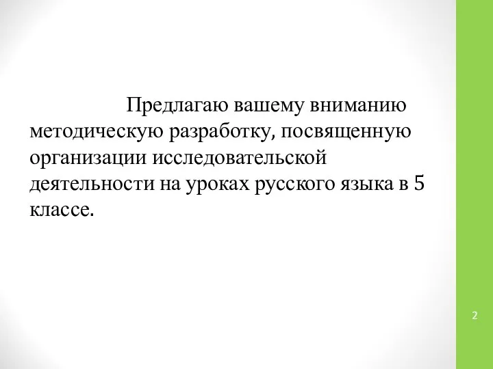 Предлагаю вашему вниманию методическую разработку, посвященную организации исследовательской деятельности на уроках русского языка в 5 классе.