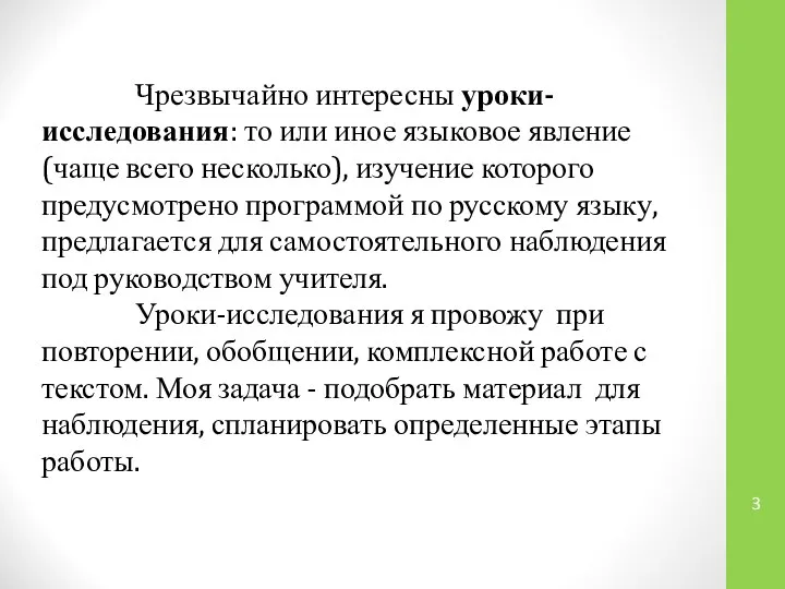 Чрезвычайно интересны уроки-исследования: то или иное языковое явление (чаще всего несколько),