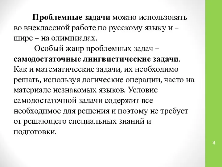 Проблемные задачи можно использовать во внеклассной работе по русскому языку и