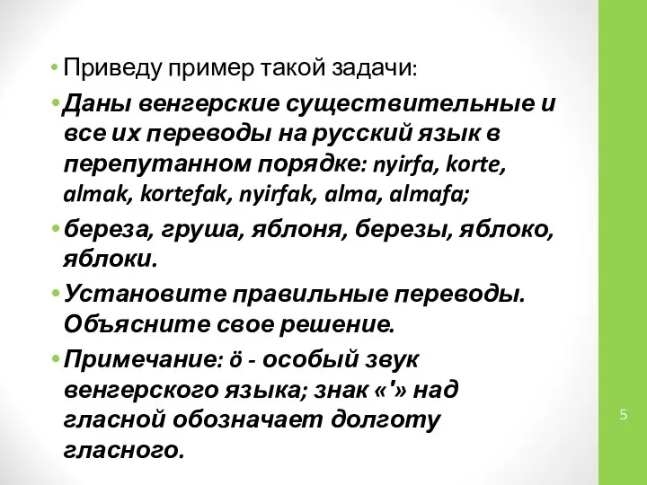 Приведу пример такой задачи: Даны венгерские существительные и все их переводы