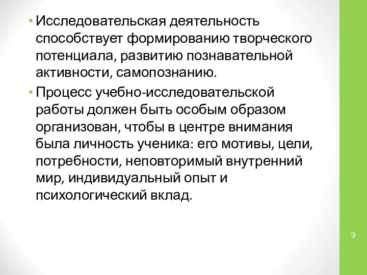 Исследовательская деятельность способствует формированию творческого потенциала, развитию познавательной активности, самопознанию. Процесс