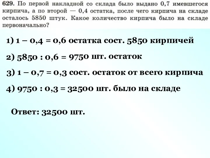 1) 1 – 0,4 = 9750 шт. остаток 0,3 сост. остаток