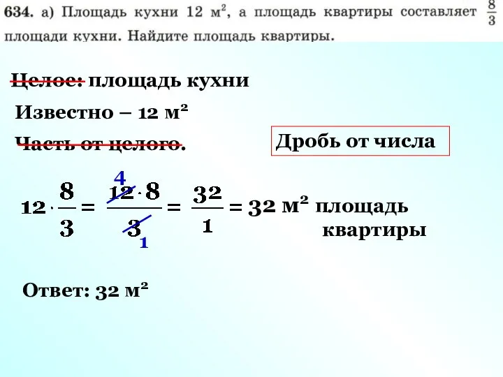 Целое: площадь кухни Известно – 12 м2 Часть от целого. 1