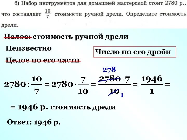 Целое: стоимость ручной дрели Неизвестно Целое по его части 1 278