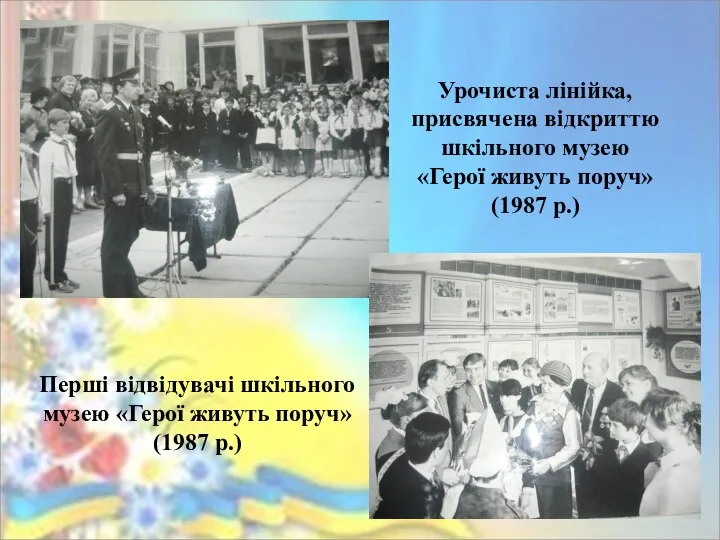 Урочиста лінійка, присвячена відкриттю шкільного музею «Герої живуть поруч» (1987 р.)