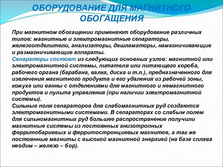 ОБОРУДОВАНИЕ ДЛЯ МАГНИТНОГО ОБОГАЩЕНИЯ При магнитном обогащении применяют оборудование различных типов: