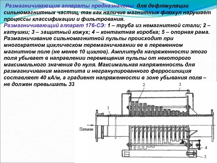 Размагничивающие аппараты предназначены для дефлокуляции сильномагнитных частиц, так как наличие магнитных