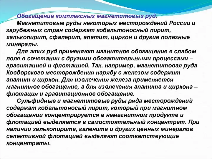 Обогащение комплексных магнетитовых руд. Магнетитовые руды некоторых месторождений России и зарубежных