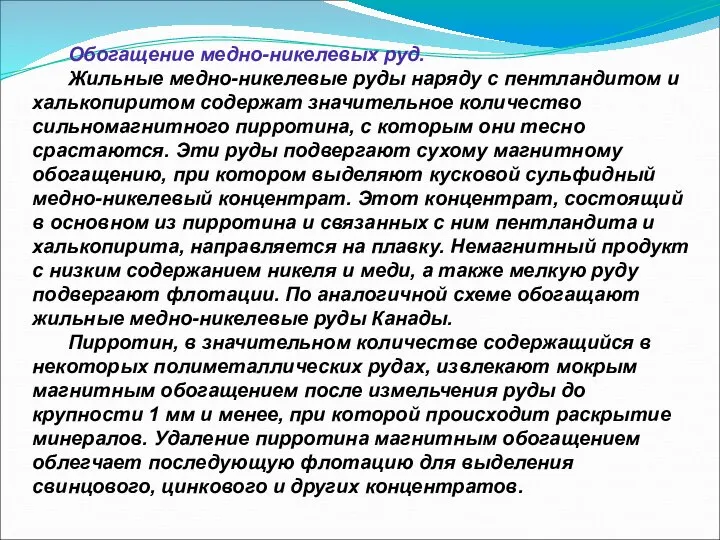 Обогащение медно-никелевых руд. Жильные медно-никелевые руды наряду с пентландитом и халькопиритом