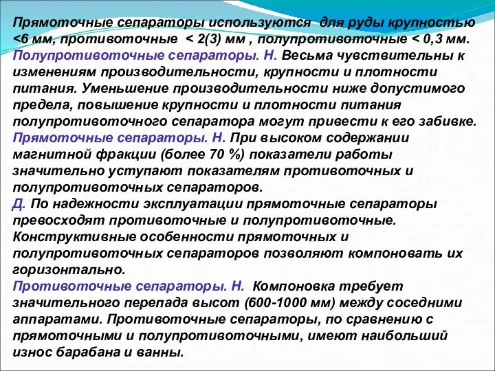 Прямоточные сепараторы используются для руды крупностью Полупротивоточные сепараторы. Н. Весьма чувствительны