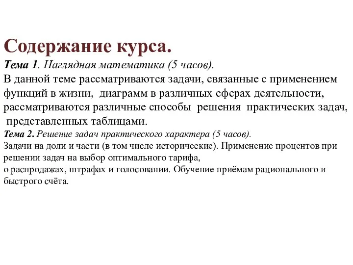 Содержание курса. Тема 1. Наглядная математика (5 часов). В данной теме