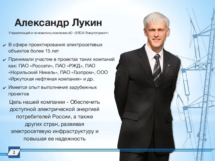 Александр Лукин Управляющий и основатель компании АО «ЭЛСИ Энергопроект» Цель нашей