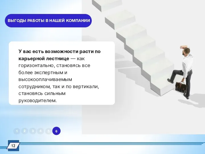 У вас есть возможности расти по карьерной лестнице — как горизонтально,