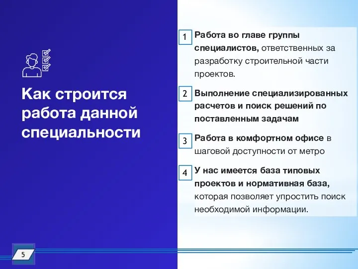 Как строится работа данной специальности Работа во главе группы специалистов, ответственных