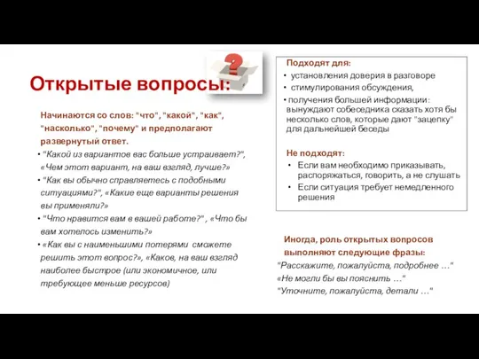 Открытые вопросы: Начинаются со слов: "что", "какой", "как", "насколько", "почему" и