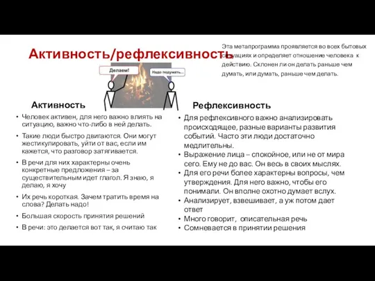 Активность/рефлексивность Активность Человек активен, для него важно влиять на ситуацию, важно