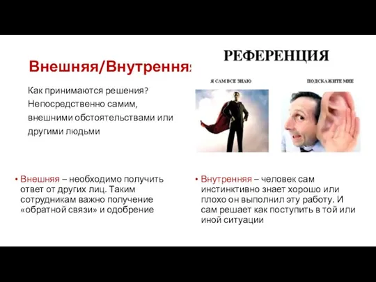 Внешняя/Внутренняя Как принимаются решения? Непосредственно самим, внешними обстоятельствами или другими людьми