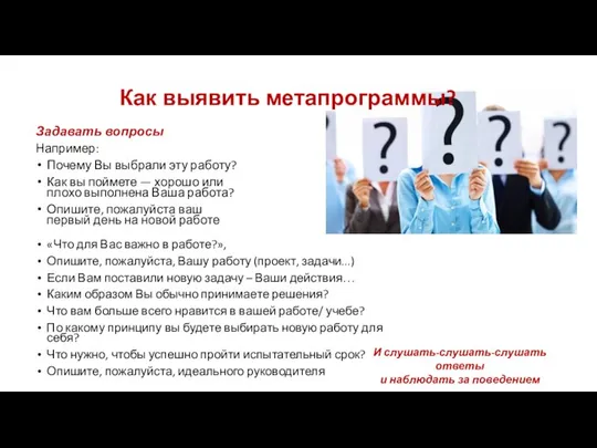 Как выявить метапрограммы? Задавать вопросы Например: Почему Вы выбрали эту работу?