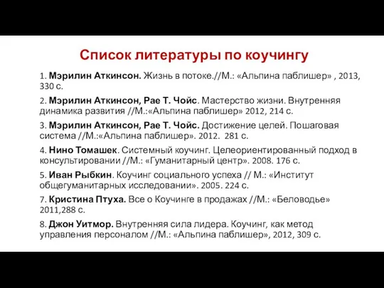 Список литературы по коучингу 1. Мэрилин Аткинсон. Жизнь в потоке.//М.: «Альпина