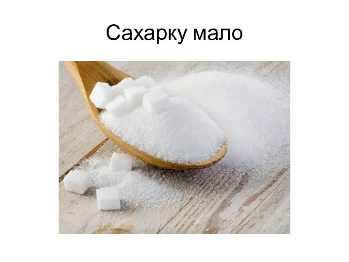 Сахарку мало