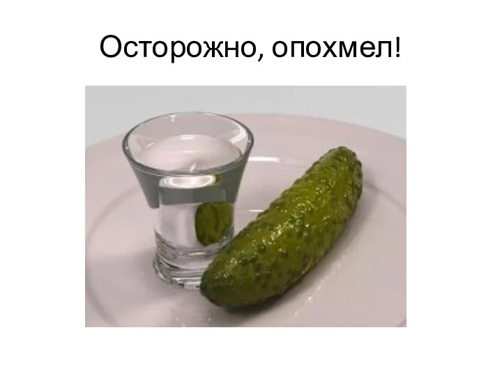 Осторожно, опохмел!