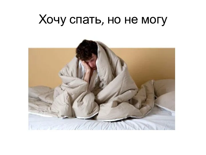 Хочу спать, но не могу