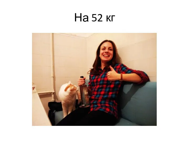 На 52 кг