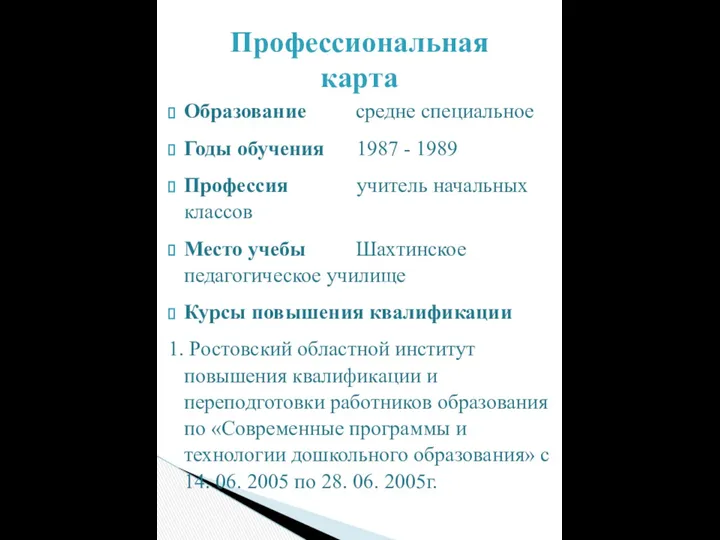 Образование средне специальное Годы обучения 1987 - 1989 Профессия учитель начальных