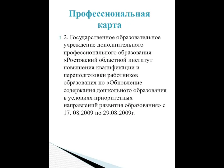 2. Государственное образовательное учреждение дополнительного профессионального образования «Ростовский областной институт повышения