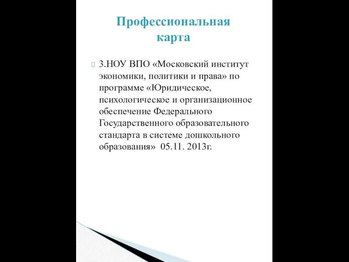 3.НОУ ВПО «Московский институт экономики, политики и права» по программе «Юридическое,