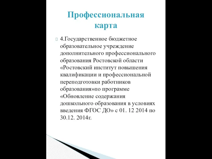 4.Государственное бюджетное образовательное учреждение дополнительного профессионального образования Ростовской области «Ростовский институт