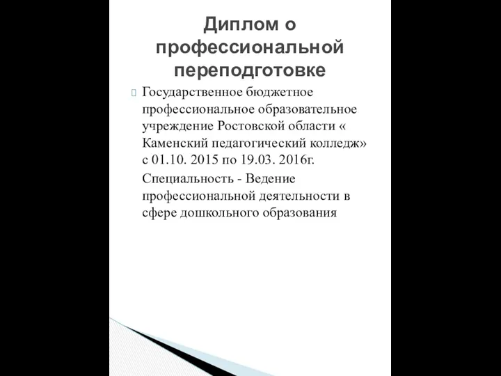 Государственное бюджетное профессиональное образовательное учреждение Ростовской области « Каменский педагогический колледж»