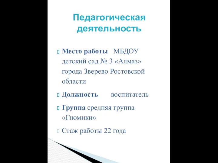 Место работы МБДОУ детский сад № 3 «Алмаз» города Зверево Ростовской