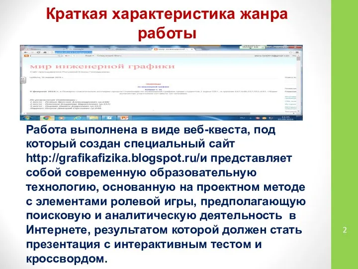 Краткая характеристика жанра работы Работа выполнена в виде веб-квеста, под который