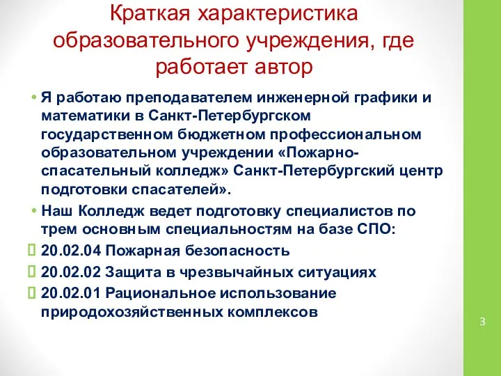 Краткая характеристика образовательного учреждения, где работает автор Я работаю преподавателем инженерной