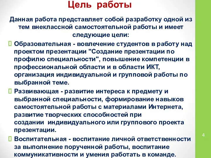 Цель работы Данная работа представляет собой разработку одной из тем внеклассной