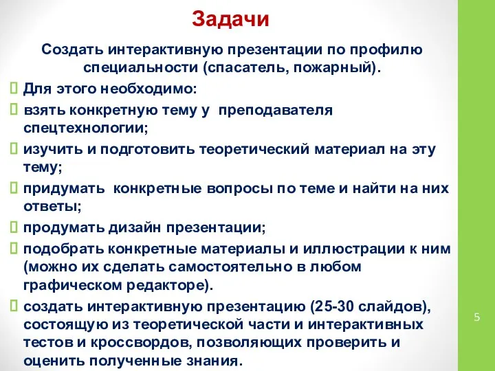 Задачи Создать интерактивную презентации по профилю специальности (спасатель, пожарный). Для этого