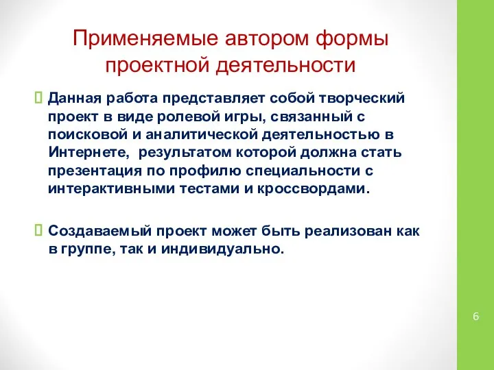 Применяемые автором формы проектной деятельности Данная работа представляет собой творческий проект