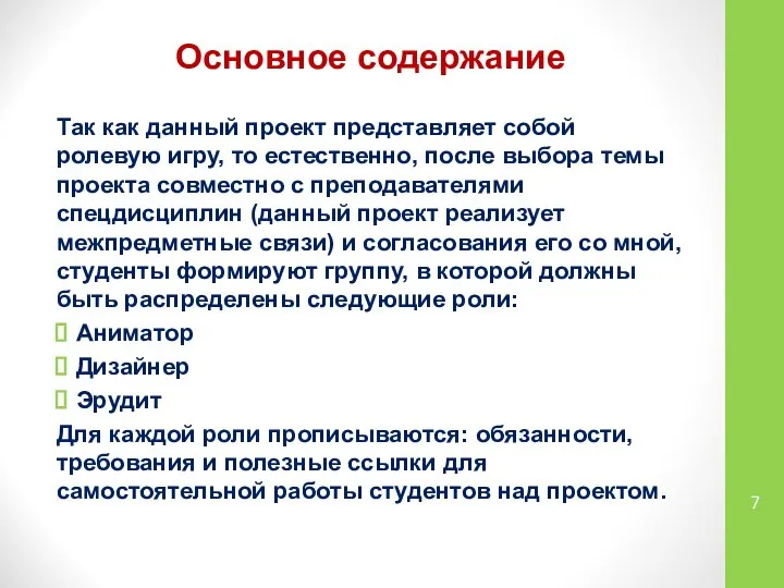 Основное содержание Так как данный проект представляет собой ролевую игру, то