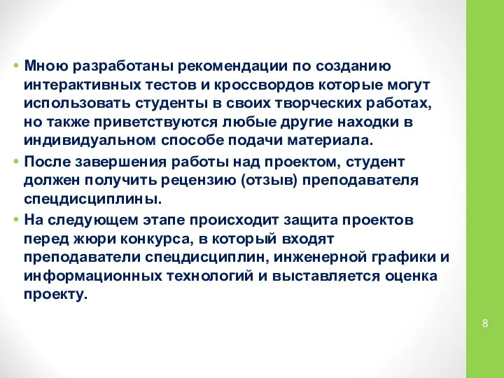 Мною разработаны рекомендации по созданию интерактивных тестов и кроссвордов которые могут