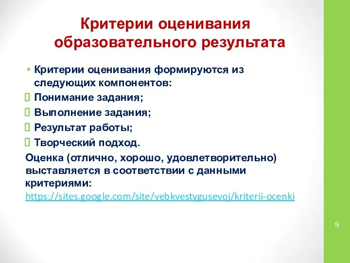 Критерии оценивания образовательного результата Критерии оценивания формируются из следующих компонентов: Понимание