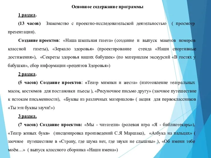 Основное содержание программы 1 раздел. (13 часов) Знакомство с проектно-исследовательской деятельностью