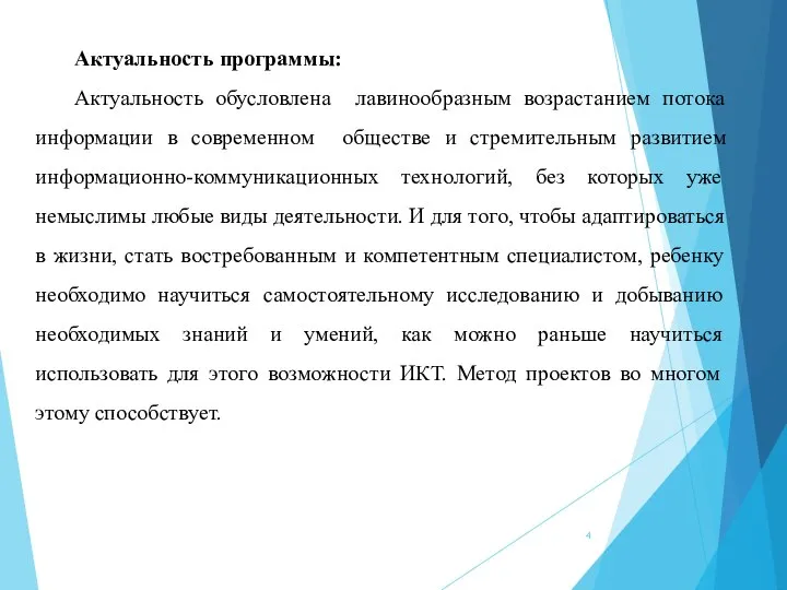 Актуальность программы: Актуальность обусловлена лавинообразным возрастанием потока информации в современном обществе