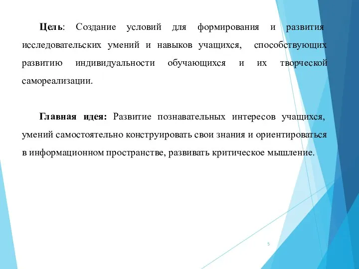 Цель: Создание условий для формирования и развития исследовательских умений и навыков